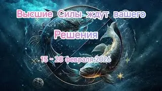 РЫБЫ✨❄️15 - 28 февраля 2026❄️✨Тароскоп 🐟