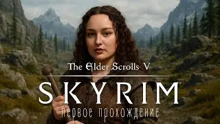 The Elder Scrolls V: Skyrim Спасу мир, если не отвлекусь #1