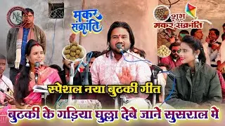 बुढकी के गड़िया घुल्ला देबे जाने सुसराल मे 🤣 | सकरात स्पेशल  लोकगीत | रामप्रकाश तूफानी, सपना, कृष्णा