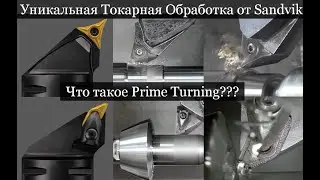 Уникальная токарная обработка от Sandvik Что такое Prime Turning