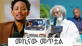 አዶናይ ለጋሽ ሰለሞን የጭነት መኪናቸውን ሰጣቸው (brook real state