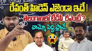 రేవంత్ హిడెన్ ఎజెండా ఇదే ! 🤯🤯TDP Re Entry In Telangana..? | Revanth Reddy | News Line Telugu