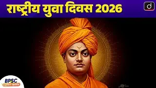 National Youth Day 2026   |  Swami Vivekanand  | BPSC  Current Update | Drishti BPSC&JPSC