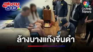 CIB รื้อระบบสยบจีนดำ ทำบัตรประชาชนเถื่อน | สนามข่าว 7 สี
