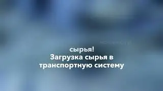 GMP риск 1.Производство лекарств.Транспортировка жидкого сырья.Загрузка сырья в транспортную систему