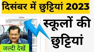 December school holidays list 2023 / 9/24/25/19 december 2023 /9&25 december / delhi school holidays