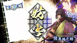 英傑大戦　R 陸奥陽之助 (外交の才覚)