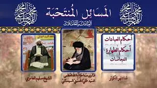 ٩٣ 🎤 المسائل المنتخبة مسألة ١٥٨