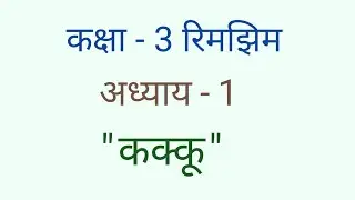 कक्षा 3 रिमझिम chapter - 1 