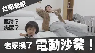 電動沙發值得嗎？台南老家換客製化電動沙發全記錄 ft. 思拓Scutoid
