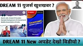 💜 Breaking news 💜 DREAM 11 अपडेट&zwnj; ( Dream' coin New अपडेट देखो विडीयो 