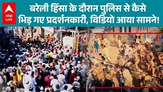 UP News: Bareilly हिंसा के दौरान पुलिस से कैसे भिड़ गए प्रदर्शनकारी, विडियो आया सामने! |ABPLIVE