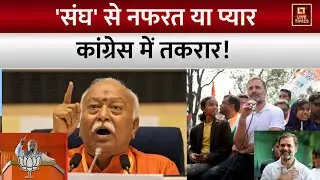 Congress Internal Conflict: 'संघ' से नफरत या प्यार...कांग्रेस में तकरार | RSS |Congress | Live Times