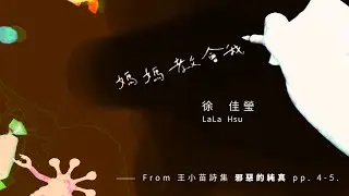 徐佳瑩 LaLa Hsu【媽媽教會我】(from 王小苗詩集《邪惡的純真》pp. 4-5. ) Official Music Video