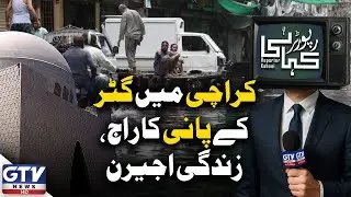Sewage Water Takes Over Karachi Streets | Life Becomes Miserable | Karachi Latest Updates | GTV News