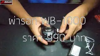ผ่ารอกตีเหยื่อเบาราคา990บาท WB-1000
