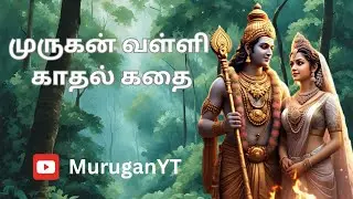முருகன் வள்ளி திருமணம் | காதல் கதை #murugan #devotional #valli #love #mythology #lovestory