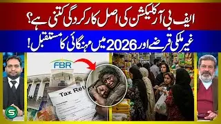Pakistan Economy 2026: FBR Tax Collection Performance, Foreign Debt Strategy