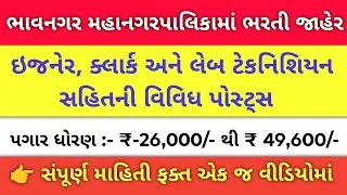 ભાવનગર મહાનગરપાલિકામાં બમ્પર ભરતી જાહેર | BMC બમ્પર ભરતી 2026 : પગાર અને લાયકાત | job update gujarat