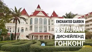 обзор Enchanted Garden Restaurant, Диснейленд, Гонконг ❤️&zwj;🔥