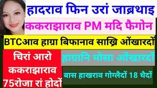 SB Bodo News Feb 24/BTCनि साख्रि ओंखारदों/गोख्रै Apply खालाम