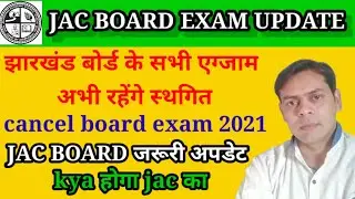 JAC BOARD exam cancel update| जैक किस ओर | क्या कहा गया मीटिंग में || state board exam cancel 2021