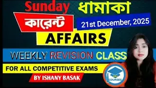 Weekly Current Affairs  | Bengali Current Affairs | For All Competitive Exam | Study With Ishany