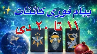 فال تاروت ۱۱ تا ۲۰ دی 🔮 پیام مهم کائنات برای این دهه | نشانه‌ها و مسیر درست زندگی شما