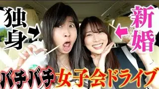 絶対に相容れない女のドライブ旅で視聴者の恋愛相談のったらバチバチし過ぎて爆笑ｗｗｗｗ