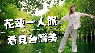 台灣旅遊｜花蓮一人旅｜看見台灣美🌳落羽松、貨櫃星巴克、太魯閣、吉安慶修院、七星潭、鐵道文化園區