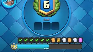 جلد الخصوم بالتحدي التقليدي باستخدام تشكيلة العملاق الملكي  _Slay opponents using the Royal Giant 
