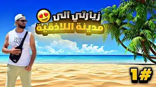 زيارتنا الى مدينة اللاذقية لأول مرة😍 vlog (الجزء الأول)♥️