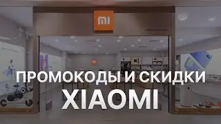 Промокод Xiaomi - Купон Xiaomi - Скидки Сяоми 2022