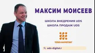 Интро для презентации школы внедрения UDS от компании ТЕХНО-МАРКЕТИНГ