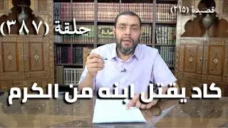 كرسي المتنبي (شرح ديوان المتنبي) - حلقة (387) - قالَ الزَّمانُ لَهُ قَوْلاً فَأَفْهَمَهُ