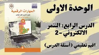 #12 الوحدة الاولى: التنمر الالكتروني (أقيم تعليمي - أسئلة الدرس)