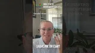 ЗАВИСИМ ЛИ СЪМ Част 1 @чистживот