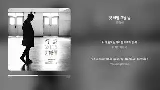 윤종신 - 첫 이별 그날 밤 | 가사 (Synced Lyrics)