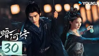 MULTISUB【暗河传 Blood River】EP30：龚俊领刺客家族杀出重围💥高燃武侠热血踏江湖 | 龚俊/彭小苒 | 古装 武侠 | 优酷白夜剧场 YOUKU SUSPENSE