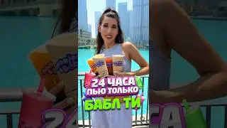 24 ЧАСА ПЬЮ БАБЛ ТИ 🧋