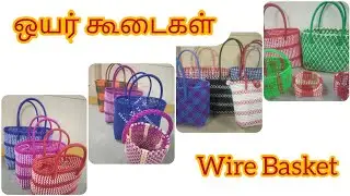 ஒயர் கூடைகள். Plastic wire Basket ll wire koodai .Set koodai.