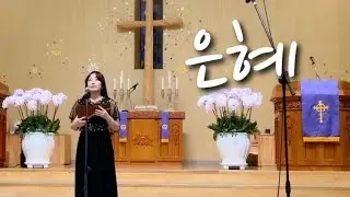 은혜_팬플룻(Panflute)연주 이솔이