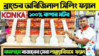 বাজারের সেরা সিলিং ফ্যানের দাম জানুন/ Konka Ceiling Fan Price In BD 2025/Luxury Ceiling Fan Price BD