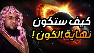 محمد الشنقيطي | قصة بداية الخلق و كيف خلق الله الكون و كيف ستكون نهايته ؟