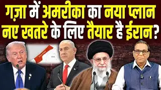 Gaza में America का नया प्लान, नए खतरे के लिए तैयार है Iran? #ashokkumarpandey