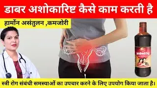 Dabur Ashokarishta: The Ultimate Health Tonic for Women | Benefits & Usage Explained