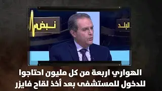 الهواري اربعة من كل مليون احتاجوا للدخول للمستشفى بعد أخذ  لقاح فايزر - نبض البلد