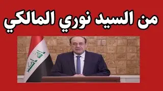 من السيد نوري المالكي هام جدا ‼️‼️