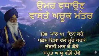 ਉਮਰ ਵਧਾਉਣ ਵਾਸਤੇ ਅਚੂਕ ਮੰਤਰ | Mantra For Long Life | Gurbani Katha