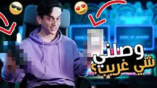 وصلني شي غريب على البيت🤫💔نور مار